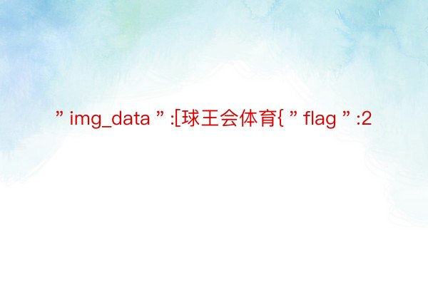 ＂img_data＂:[球王会体育{＂flag＂:2